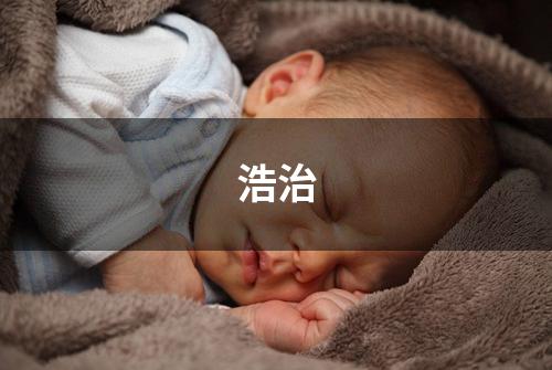 浩治