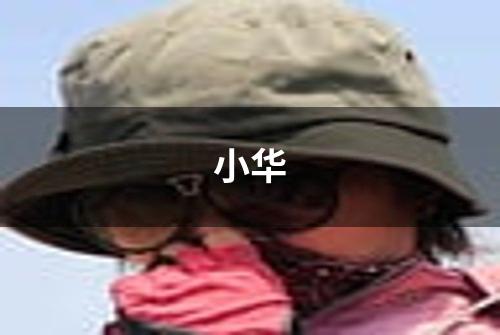小华