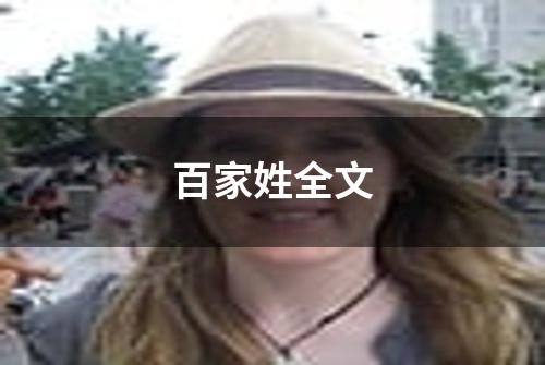 百家姓全文