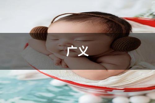 广义
