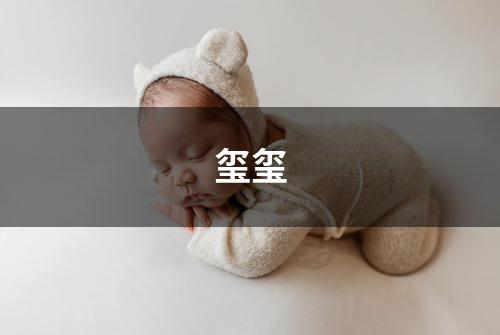 玺玺