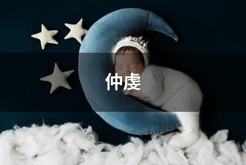 仲虔