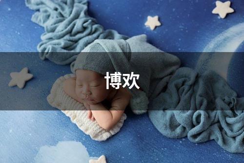 博欢