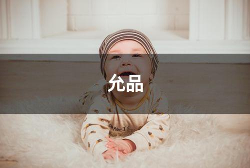 允品