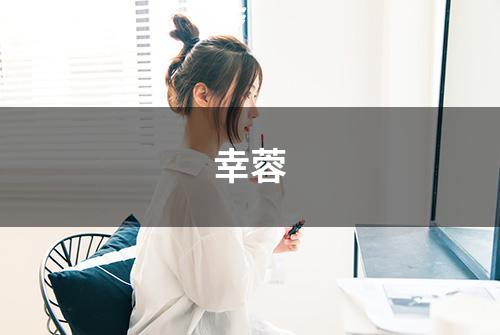 幸蓉