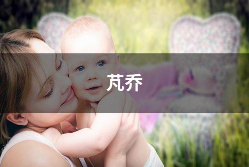 芃乔