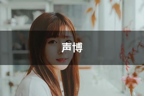 声博