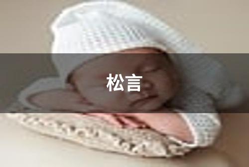 松言