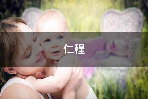 仁程