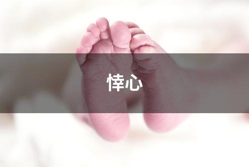悻心