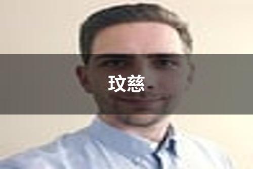玟慈