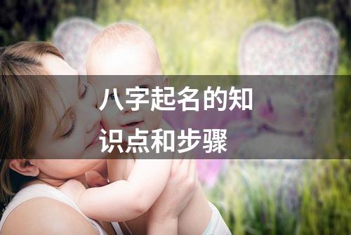 八字起名的知识点和步骤