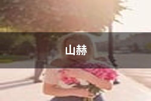 山赫