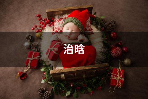治晗