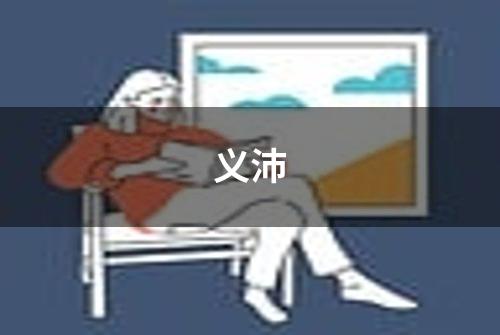 义沛