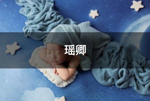瑶卿