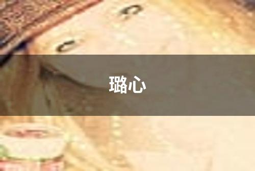 璐心