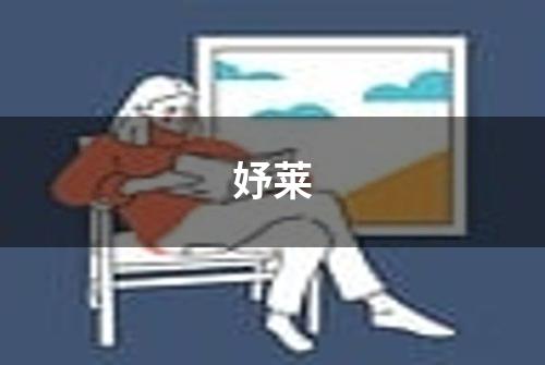 妤莱