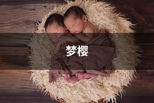 梦樱