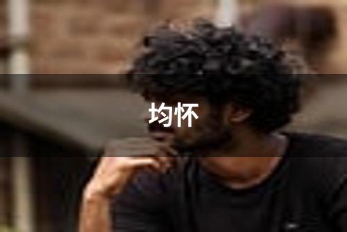 均怀
