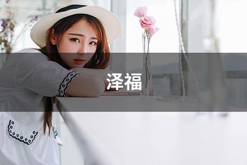 泽福