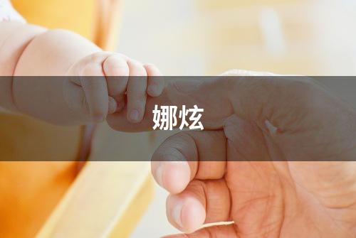 娜炫