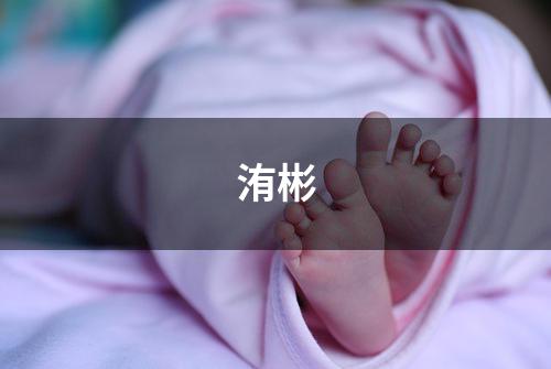 洧彬