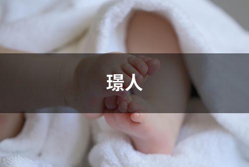 璟人
