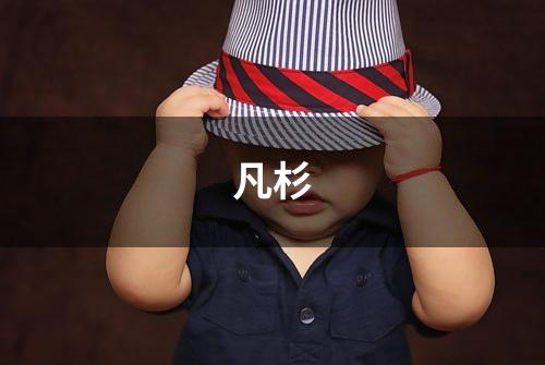 凡杉