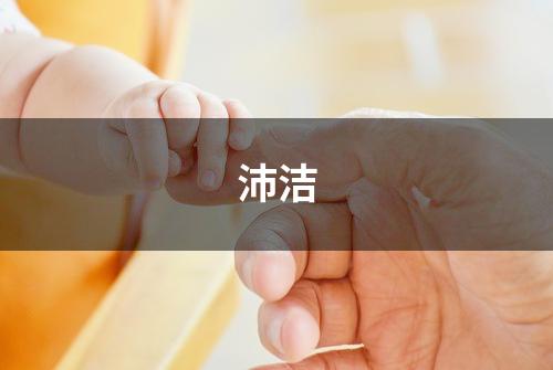 沛洁