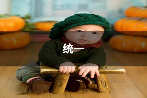 统一
