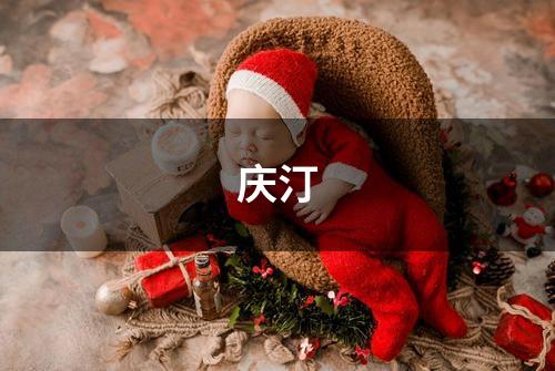 庆汀