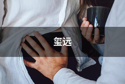 玺远