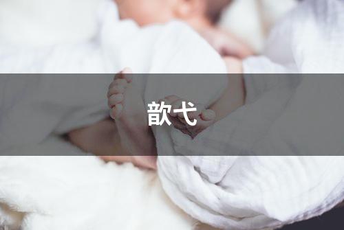 歆弋