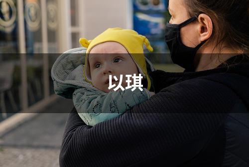 以琪