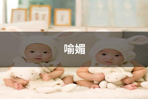 喻媚