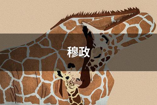 穆政