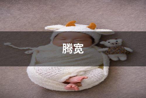 腾宽