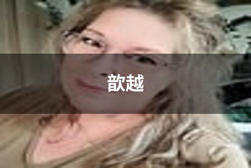 歆越