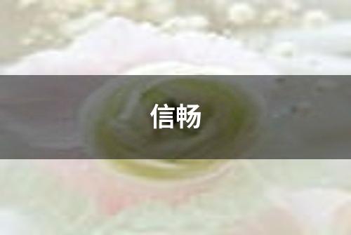 信畅