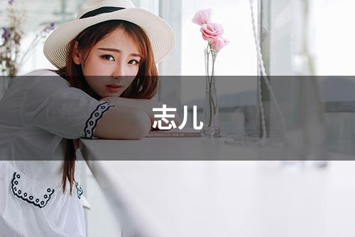 志儿