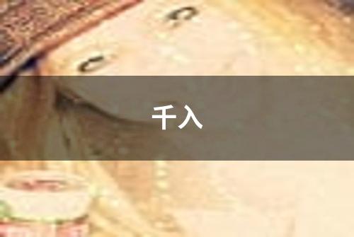 千入