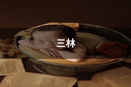 三林