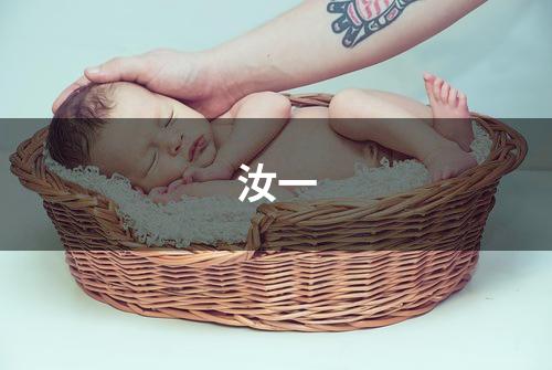 汝一