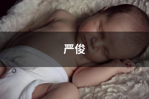 严俊