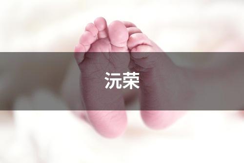沅荣