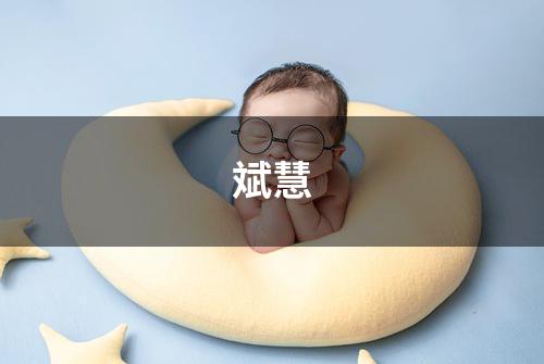 斌慧
