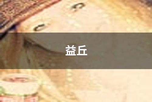益丘