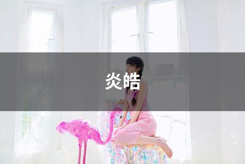 炎皓