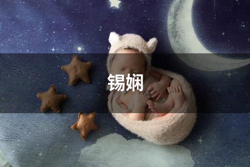 锡娴
